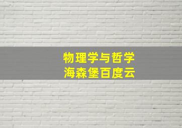 物理学与哲学 海森堡百度云